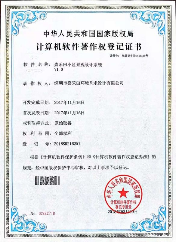 软件著作权登记证书